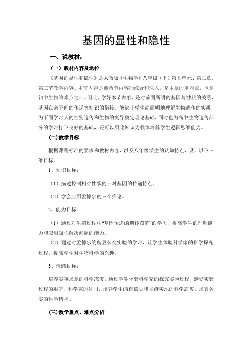 基因的显性和隐性   说课稿