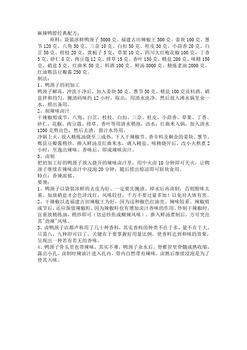 麻辣鸭脖经典配方