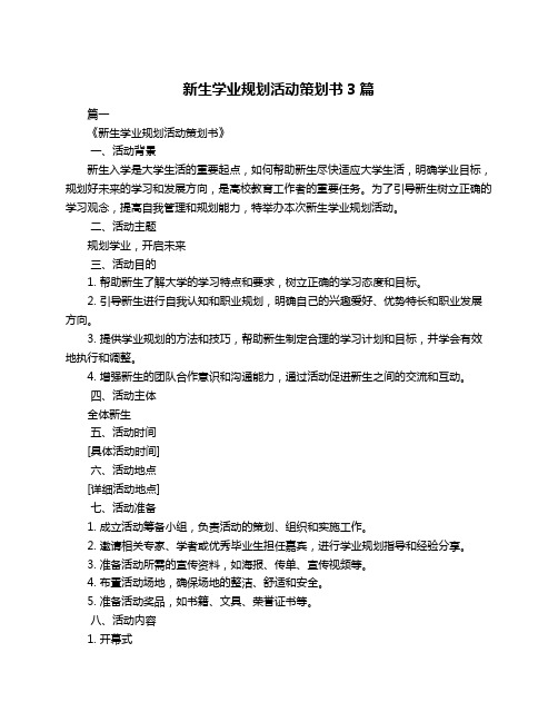 新生学业规划活动策划书3篇