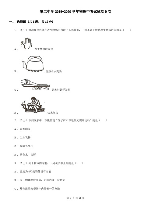 第二中学2019-2020学年物理中考试试卷D卷