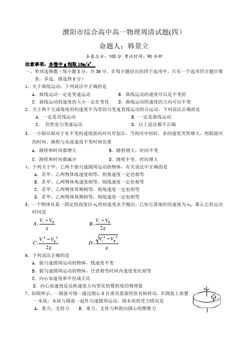 濮阳市综合高中高一物理周清试题(四)