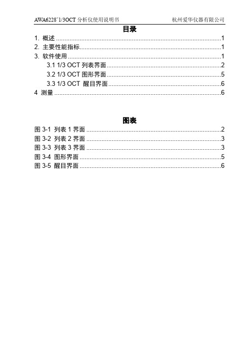 AWA6228+三分之一OCT说明书