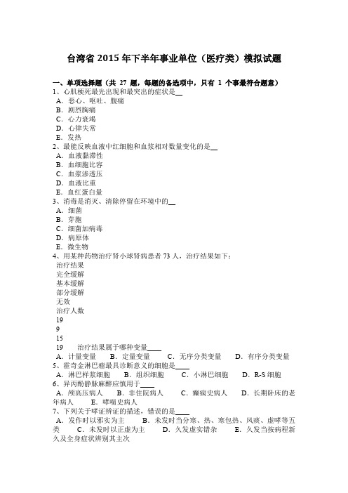 台湾省2015年下半年事业单位(医疗类)模拟试题