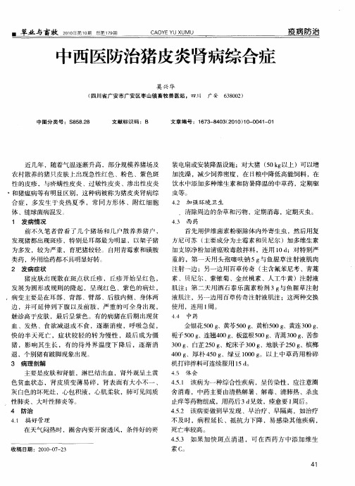 中西医防治猪皮炎肾病综合症