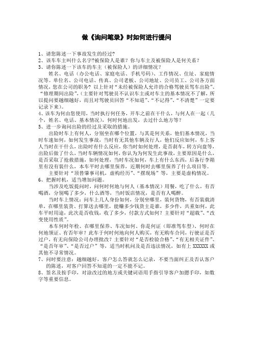 做询问笔录时如何进行提问11111111