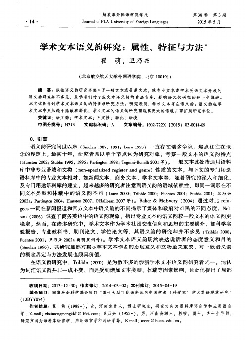 学术文本语义韵研究：属性、特征与方法