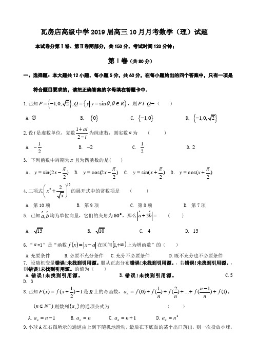 辽宁省瓦房店高级中学2019届高三10月月考数学(理)试题(含答案)