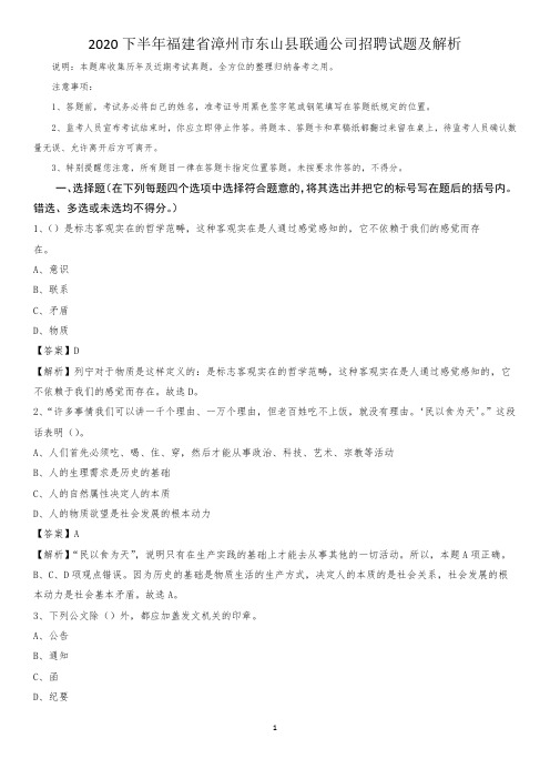 2020下半年福建省漳州市东山县联通公司招聘试题及解析