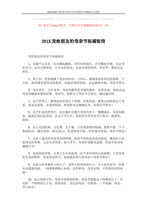 2019-201X发给朋友的母亲节祝福短信-word范文模板 (5页)