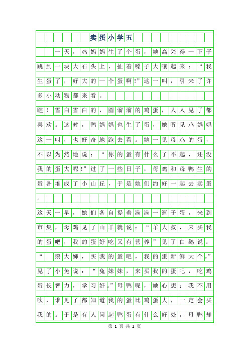 2019年卖蛋小学五年级作文
