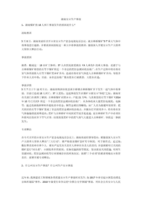 湖南安全生产事故安全生产