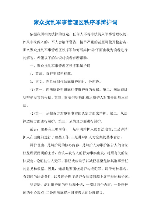 聚众扰乱军事管理区秩序罪辩护词