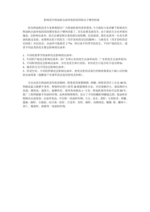 影响花生榨油机出油率低的原因取决于哪些因素