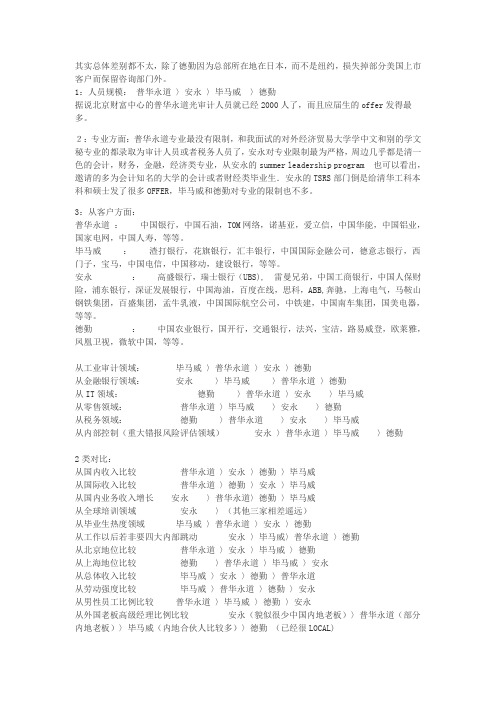四大会计师事务所的比较(2012)