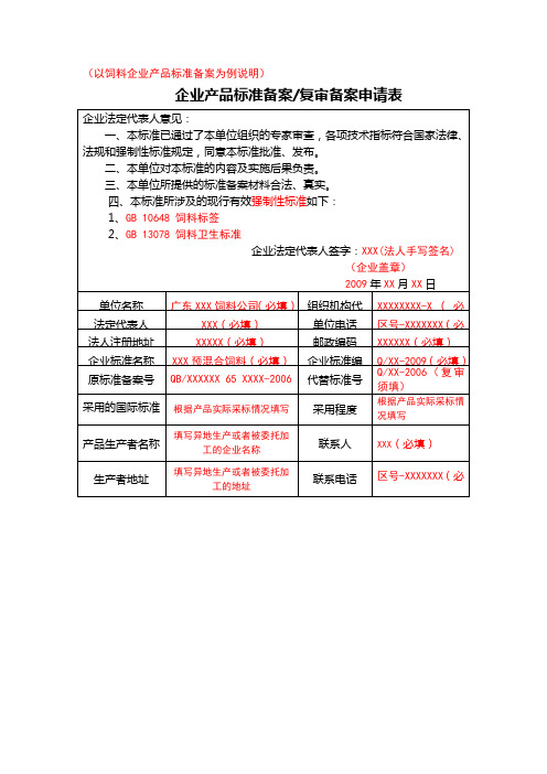 饲料企业标准备案申请表格填写示范及编制说明示范