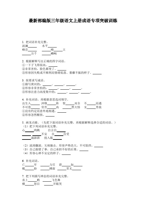 最新部编版三年级语文上册成语专项突破训练