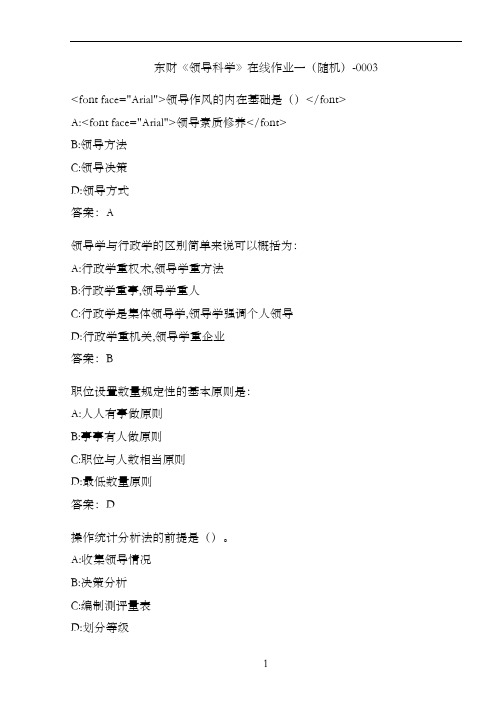 东财《领导科学》在线作业一(随机)-0003