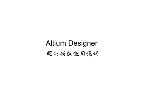 PCB画板DXPrule-规则模版说明