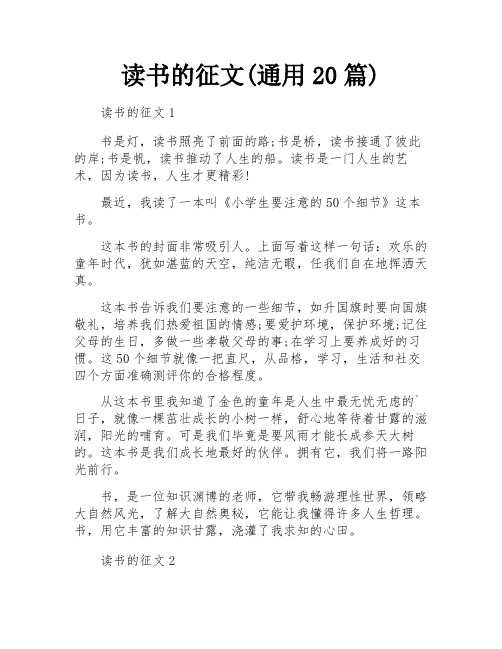 读书的征文(通用20篇)