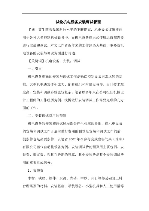 试论机电设备安装调试管理