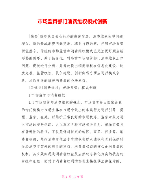 市场监管部门消费维权模式创新