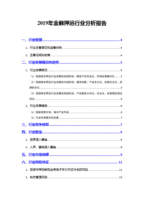 2019年金融押运行业分析报告