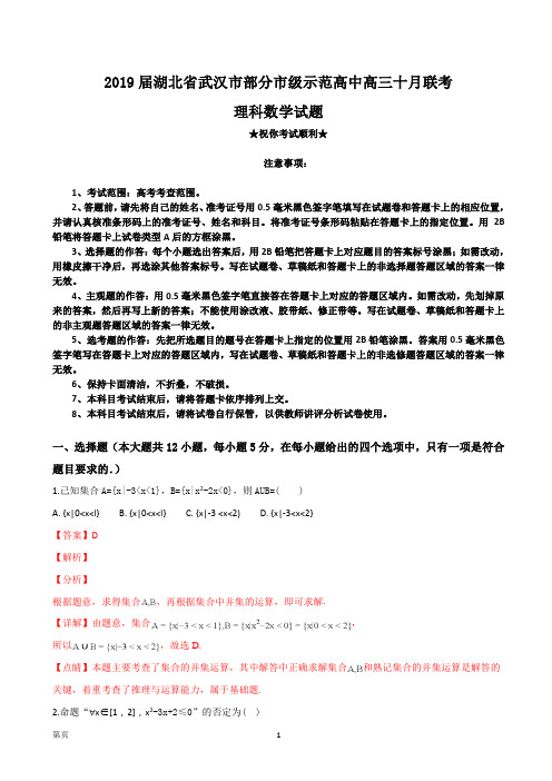 2019届湖北省武汉市部分市级示范高中高三十月联考理科数学试题(解析版)