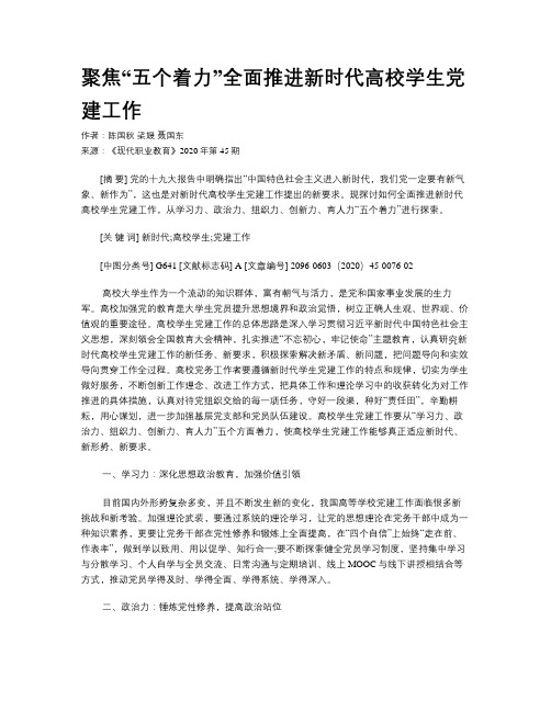 聚焦“五个着力”全面推进新时代高校学生党建工作