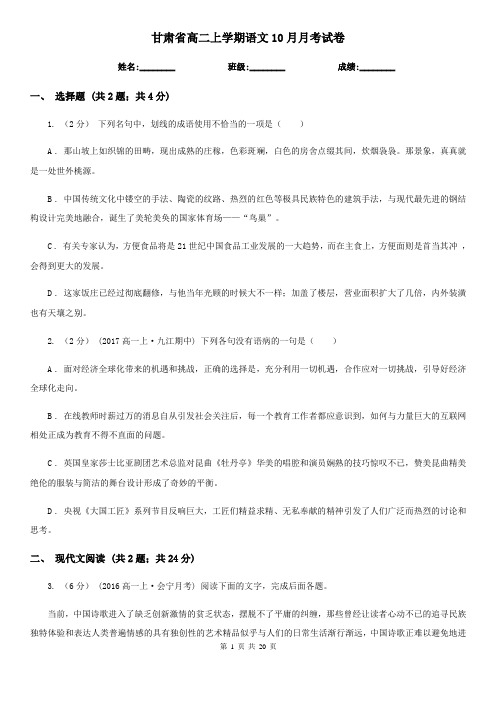 甘肃省高二上学期语文10月月考试卷