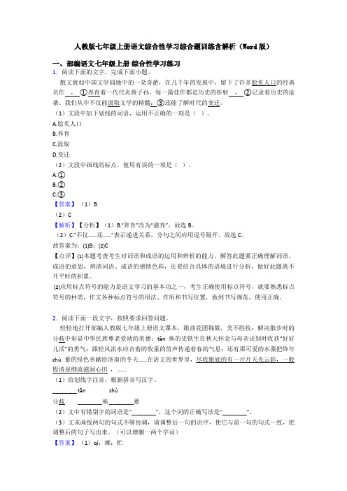 人教版七年级上册语文综合性学习综合题训练含解析(Word版)