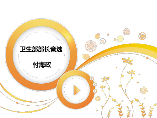 卫生部部长竞选ppt