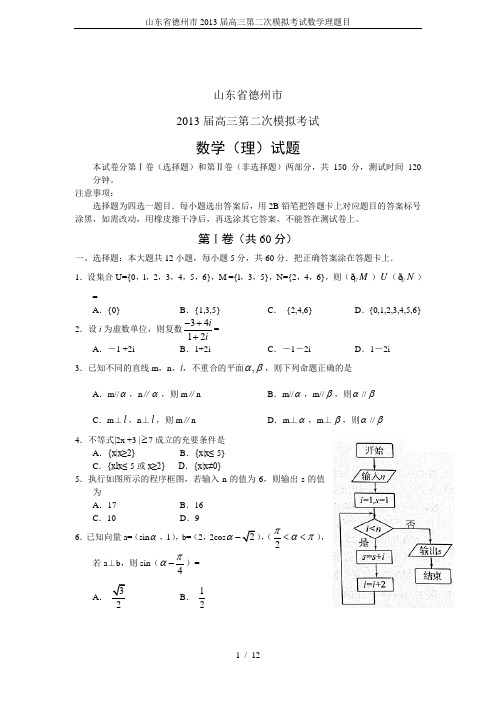 山东省德州市2013届高三第二次模拟考试数学理题目