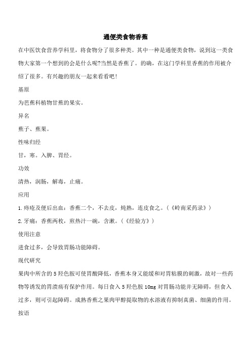 【优秀文档】通便类食物香蕉