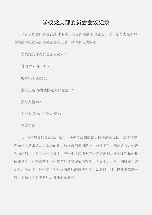 (常用公文)学校党支部委员会会议记录