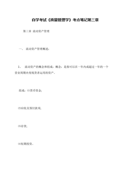 自学考试《质量管理学》考点笔记第三章