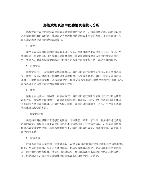 影视戏剧表演中的感情表现技巧分析