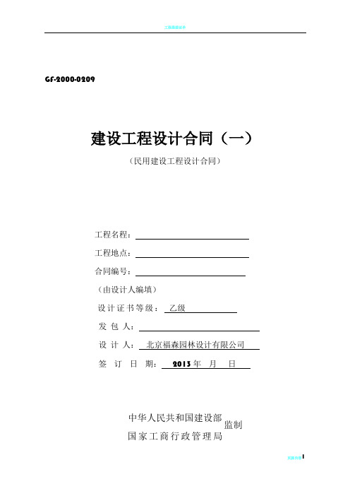范本_GF-2000-0209建设工程设计合同空白