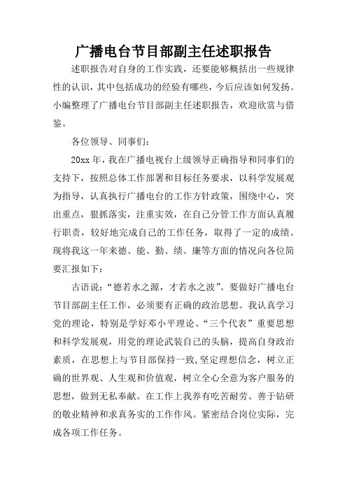 广播电台节目部副主任述职报告