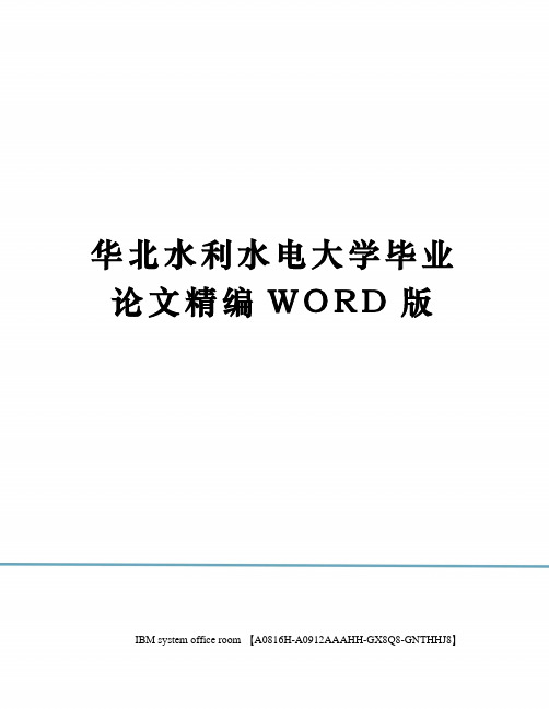 华北水利水电大学毕业论文精编WORD版