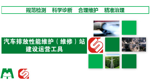 汽车排放性能维护(维修)站M站建设运营工具