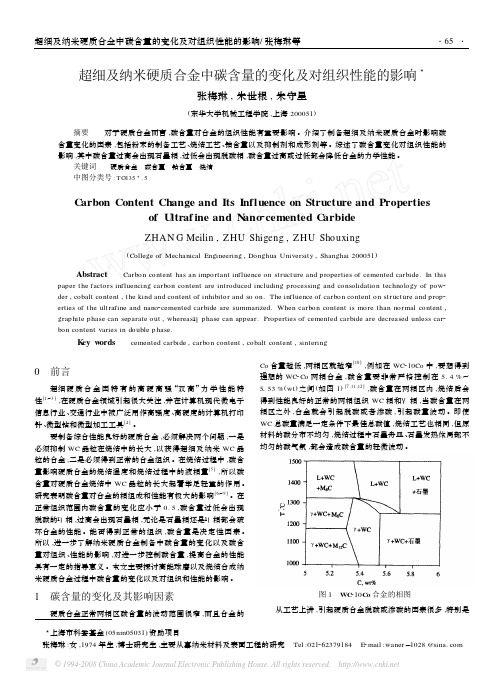 超细及纳米硬质合金中碳含量的变化及对组织性能的影响