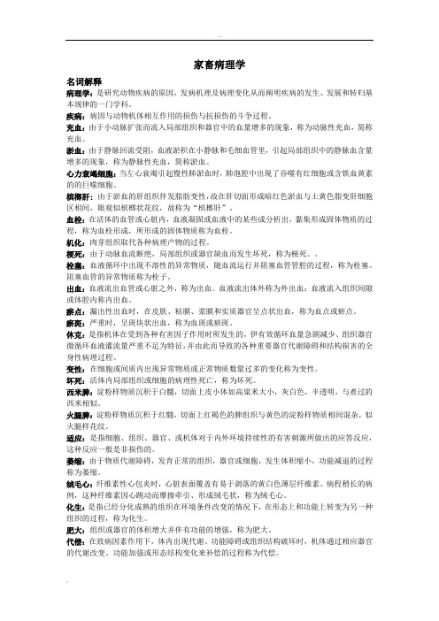 家畜病理学归纳及试题