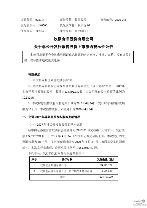 牧原股份：关于非公开发行限售股份上市流通提示性公告