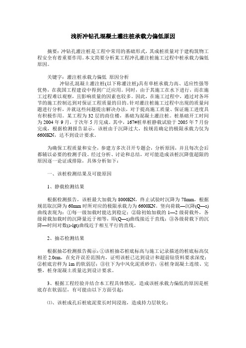 浅析冲钻孔混凝土灌注桩承载力偏低原因