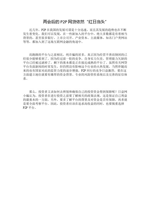 日益网—两会后的P2P网贷依然“红日当头”