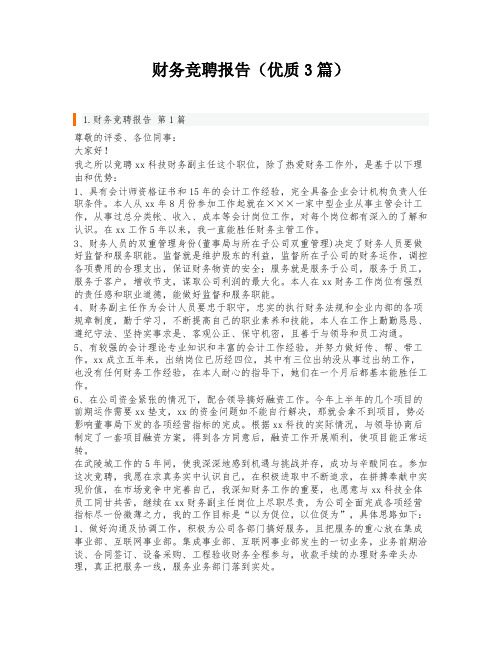 财务竞聘报告(优质3篇)