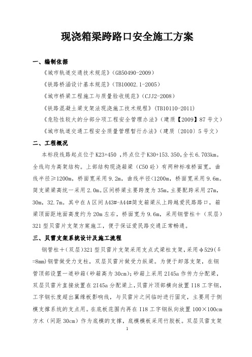 现浇梁跨路施工方案