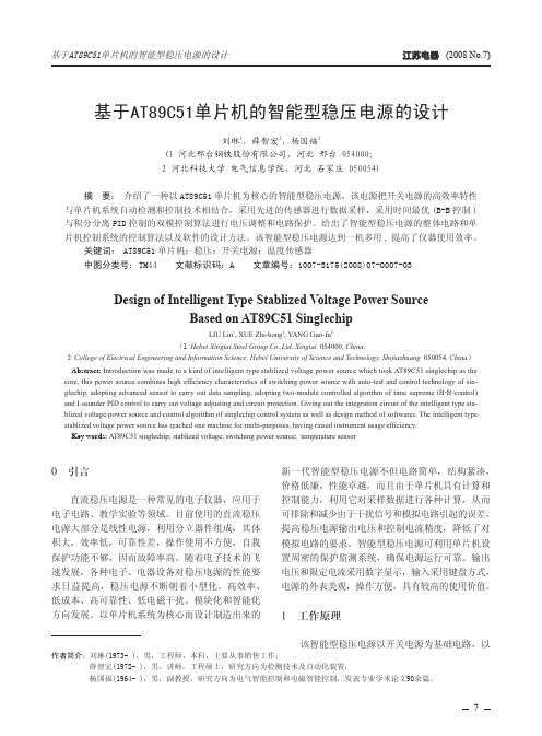 基于AT89C51单片机的智能型稳压电源的设计