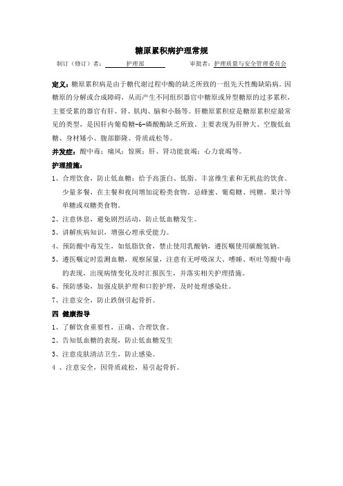 内分泌科糖原累积病护理常规