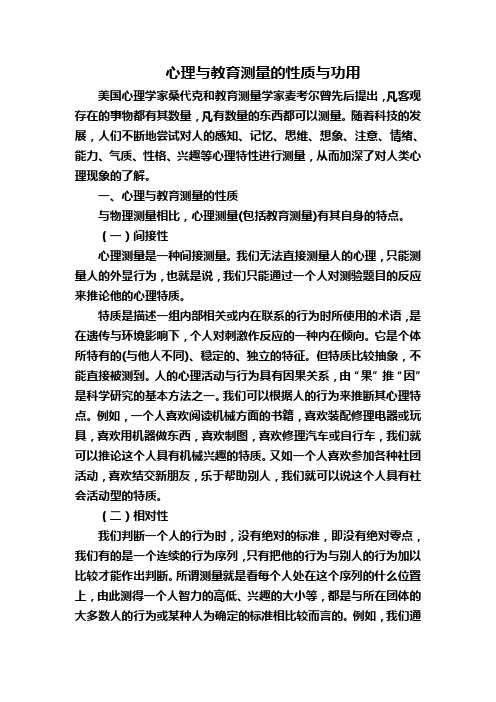 心理与教育测量的性质与功用